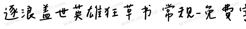逐浪盖世英雄狂草书 常规字体转换